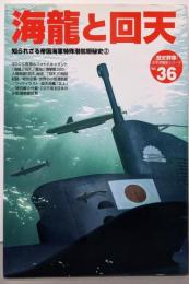 海龍と回天<「歴史群像」太平洋戦史シリーズ 36 >