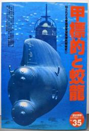 甲標的と蛟龍<「歴史群像」太平洋戦史シリーズ 35 >