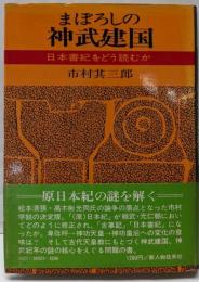 まぼろしの神武建国 : 日本書紀をどう読むか