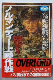 ノルマンディー上陸作戦 (歴史群像欧州戦史シリーズ Vol. 8)