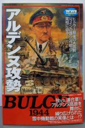 アルデンヌ攻勢 (歴史群像欧州戦史シリーズVol. 9)