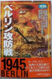 ベルリン攻防戦 (歴史群像 欧州戦史シリーズVol. 10)