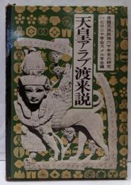 天皇アラブ渡来説 : 日本アラブ古代交流史〈原題：天孫民族六千年史の研究）