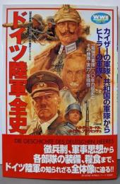 ドイツ陸軍全史 (歴史群像 戦欧州戦史シリーズVol. 20)