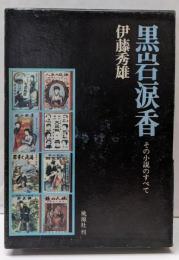 黒岩涙香 : その小説のすべて