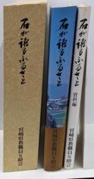 石が語るふるさと