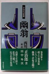 幽翁 (経済人叢書)