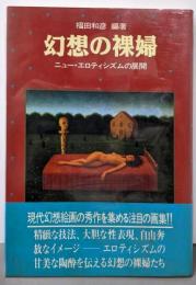 幻想の裸婦: ニュー・エロティシズムの展開