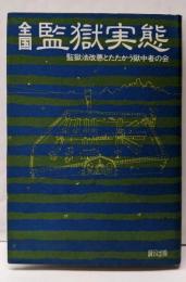 全国監獄実態