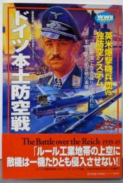 ドイツ本土防空戦 (歴史群像 欧州戦史シリーズVol. 19)