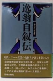 逸翁自叙伝<経済人叢書>