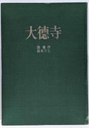 大徳寺