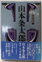 山本条太郎<経済人叢書>