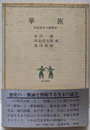 華族 : 明治百年の側面史<北洋選書>