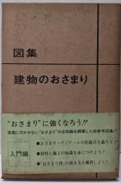 図集・建物のおさまり 入門編
