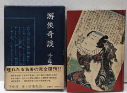 游侠奇談