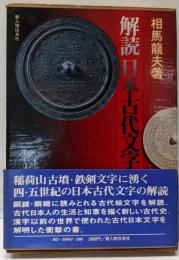 解読日本古代文字