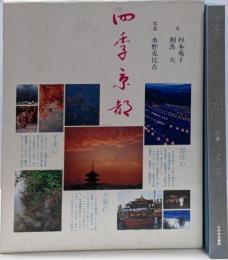 四季京都