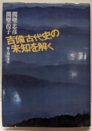 吉備古代史の未知を解く