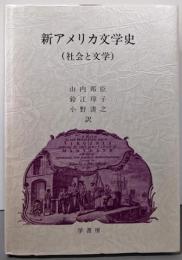 新アメリカ文学史 : 社会と文学