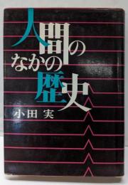 人間のなかの歴史