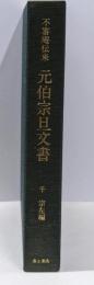 不審庵伝来 元伯宗旦文書