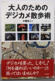 大人のためのデジカメ散歩術
