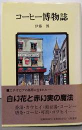 コーヒー博物誌