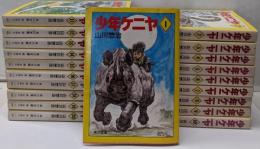 少年ケニヤ 〈角川文庫版>全20巻セット