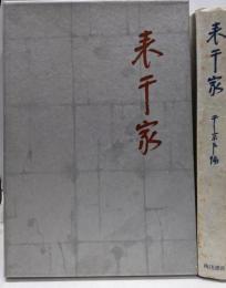 表千家