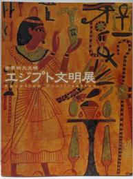 エジプト文明展<世界四大文明>