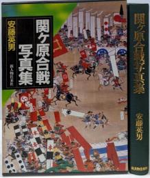 関ケ原合戦写真集