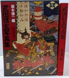 武田信玄写真集
