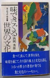 味でさぐる世界の文化 : ヨーロッパ・中近東<くもん選書>