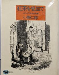 紅茶を受皿で　イギリス民衆芸術覚書