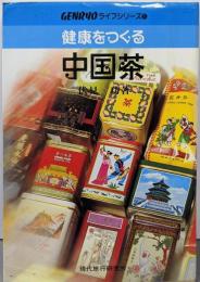 健康をつくる中国茶 (GENRYOライフシリーズ 1)