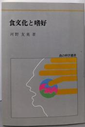 食文化と嗜好 (食の科学選書 3)