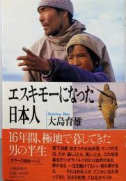 エスキモーになった日本人