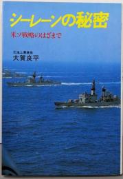 シーレーンの秘密: 米ソ戦略のはざまで