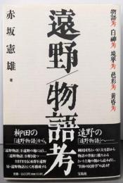 遠野/物語考