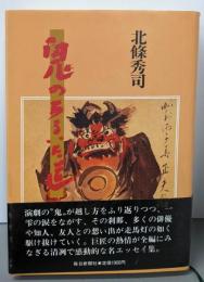鬼のあるいた道