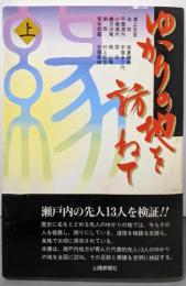 ゆかりの地を訪ねて 上巻