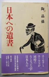 日本への遺書