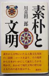 素朴と文明