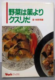 野菜は薬よりクスリだ 夏・秋野菜編 (ベジタブックス)