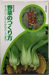 野菜のつくり方: キュウリ・トマトからハーブまで
