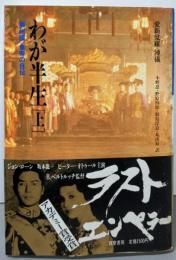 わが半生 上: 満州国皇帝の自伝 (筑摩叢書 245)