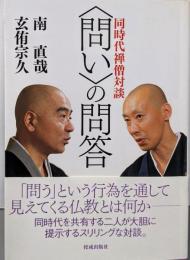 〈問い〉の問答: 同時代禅僧対談