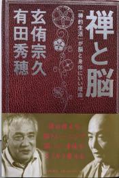 禅と脳─「禅的生活」が脳と身体にいい理由