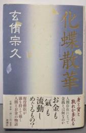 化蝶散華